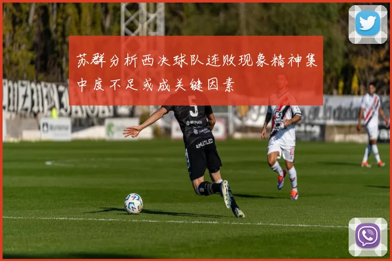 苏群分析西决球队连败现象精神集中度不足或成关键因素