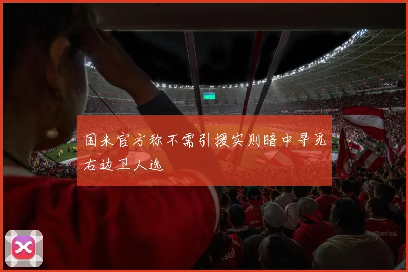 国米官方称不需引援实则暗中寻觅右边卫人选