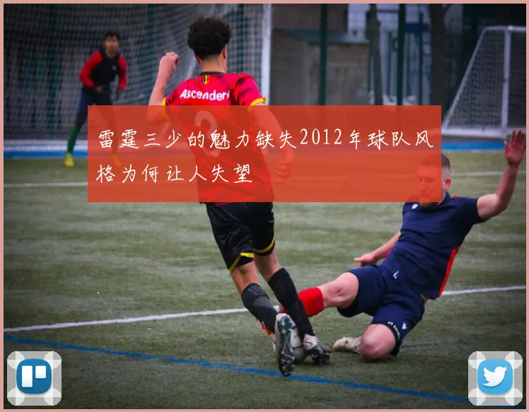 雷霆三少的魅力缺失2012年球队风格为何让人失望