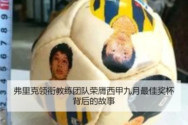 弗里克领衔教练团队荣膺西甲九月最佳奖杯背后的故事 | WukongSports